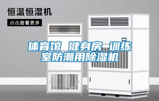 體育館 健身房 訓練室防潮用91看片网站