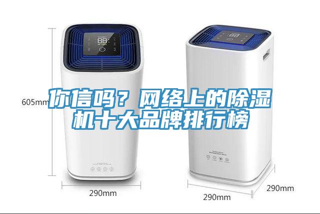 你信嗎？網絡上的91看片网站十大品牌排行榜