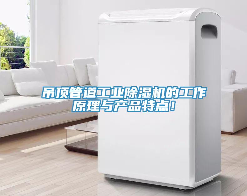 吊頂管道工業91看片网站的工作原理與產品特點！