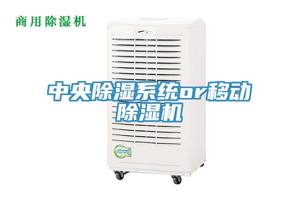 中央除濕係統or移動91看片网站