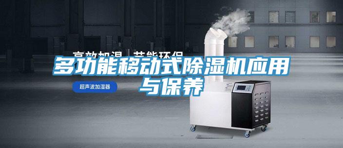 多功能移動式91看片网站應用與保養