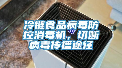冷鏈食品病毒防控消毒機，切斷病毒傳播途徑