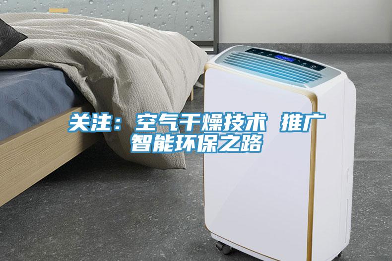 關注：空氣幹燥技術 推廣智能環保之路