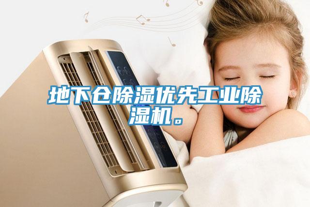 地下倉除濕優先工業91看片网站。
