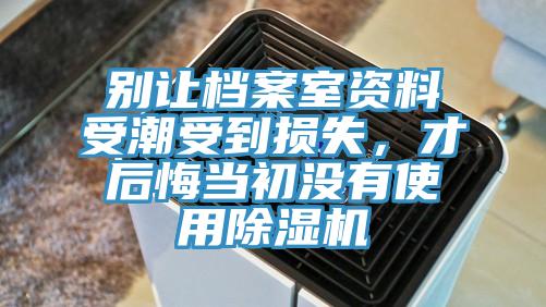 別讓檔案室資料受潮受到損失，才後悔當初沒有使用91看片网站