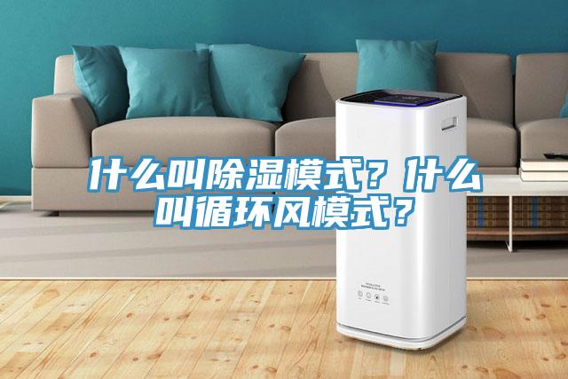 什麽叫除濕模式？什麽叫循環風模式？