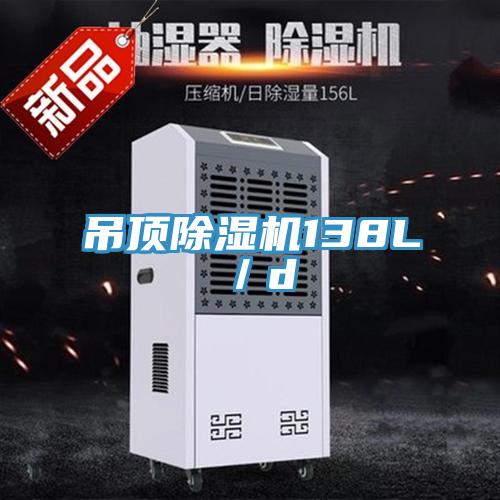 吊頂91看片网站138L／d