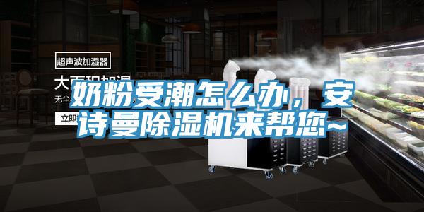 奶粉受潮怎麽辦，91看片免费下载91看片网站來幫您~