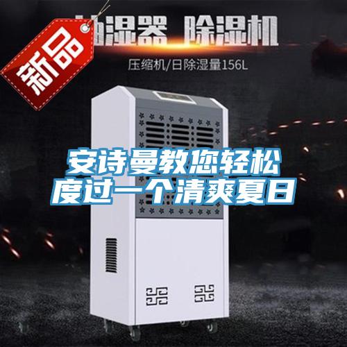 91看片免费下载教您輕鬆度過一個清爽夏日