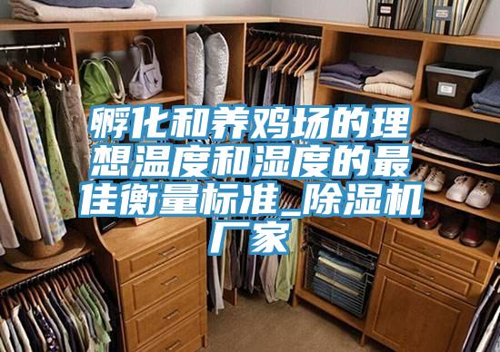 孵化和養雞場的理想溫度和濕度的最佳衡量標準_91看片网站廠家