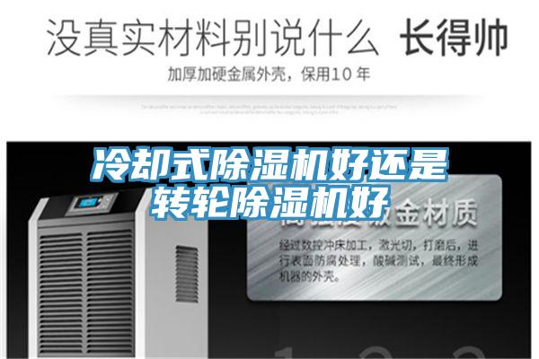 冷卻式91看片网站好還是轉輪91看片网站好