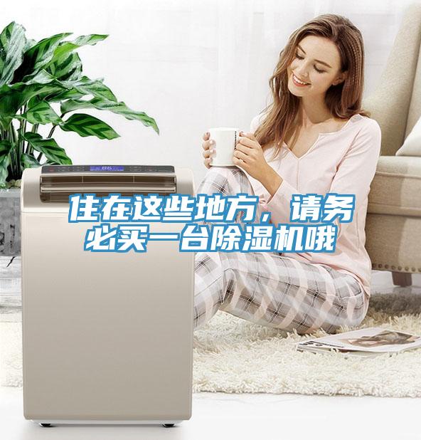 住在這些地方，請務必買一台91看片网站哦
