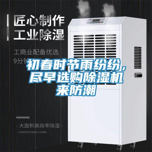 初春時節雨紛紛，盡早選購91看片网站來防潮