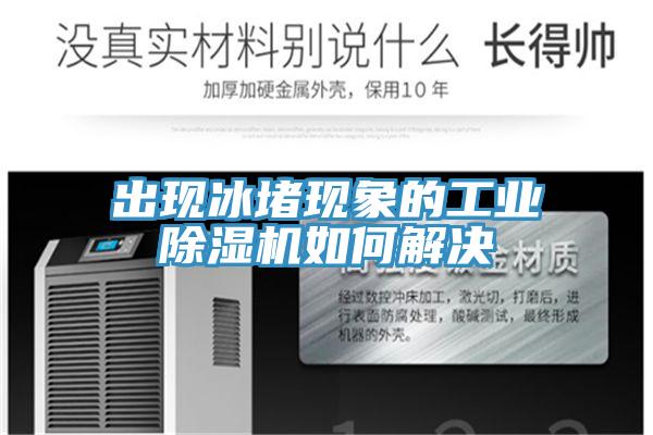 出現冰堵現象的工業91看片网站如何解決