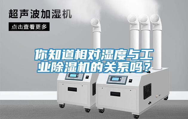 你知道相對濕度與工業91看片网站的關係嗎？