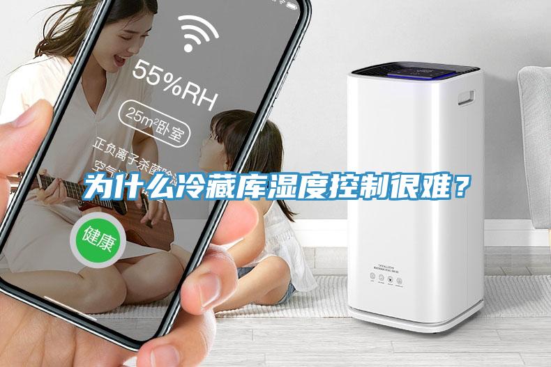 為什麽冷藏庫濕度控製很難？