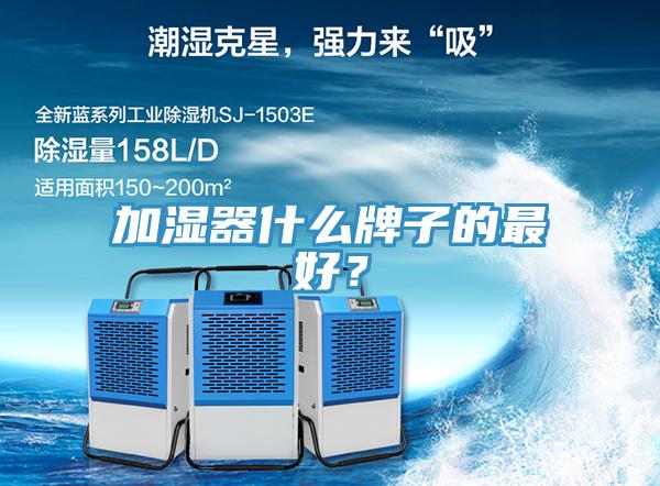 加濕器什麽牌子的最好？