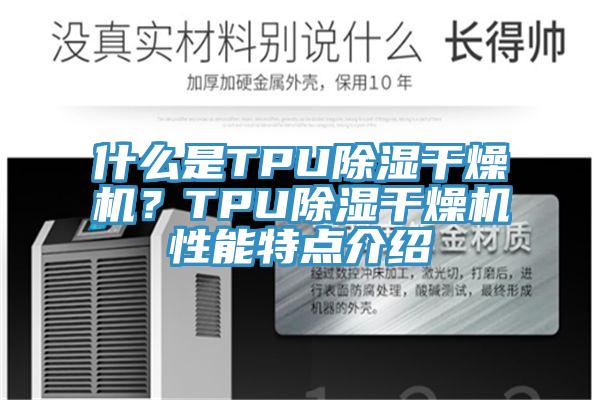 什麽是TPU除濕幹燥機？TPU除濕幹燥機性能特點介紹