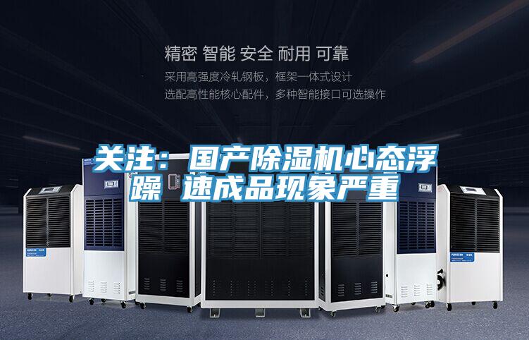 關注：國產91看片网站心態浮躁 速成品現象嚴重