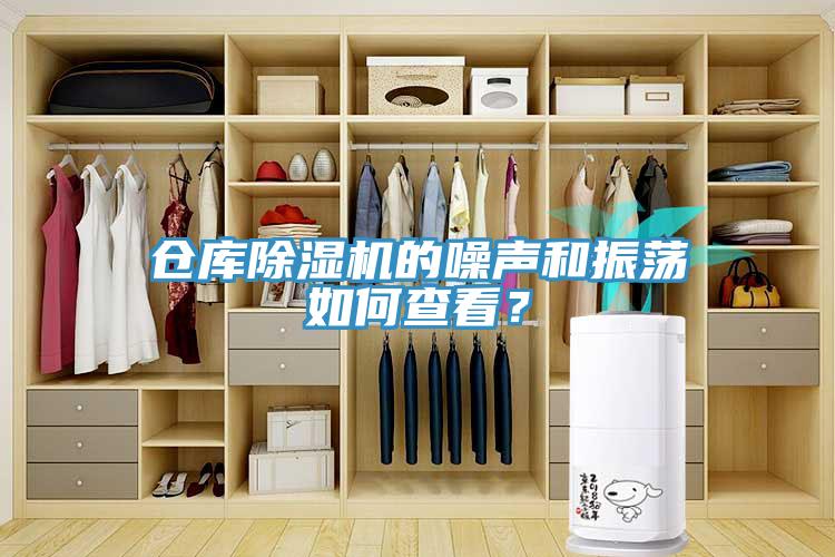 倉庫91看片网站的噪聲和振蕩如何查看？