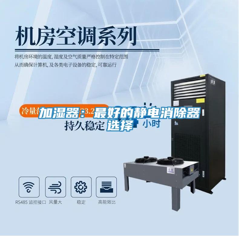 加濕器：最好的靜電消除器選擇