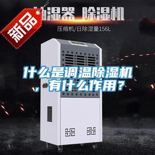 什麽是調溫91看片网站，有什麽作用？