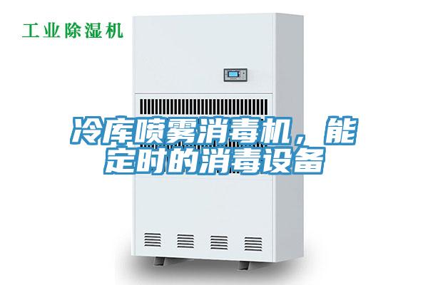 冷庫噴霧消毒機，能定時的消毒設備