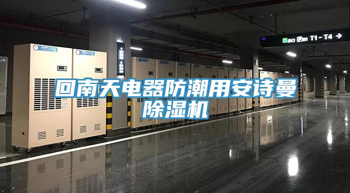 回南天電器防潮用91看片免费下载91看片网站