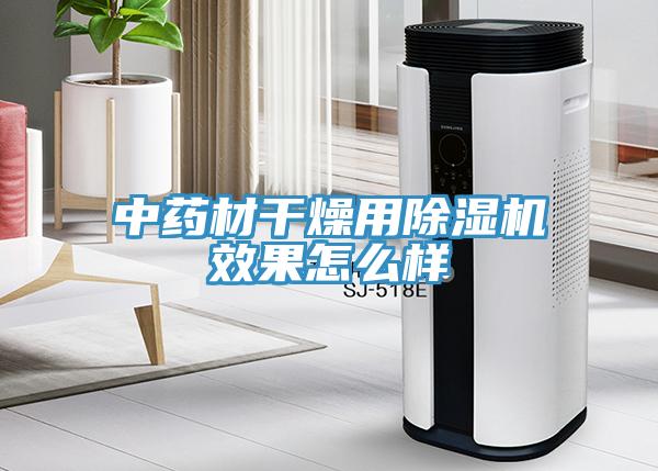 中藥材幹燥用91看片网站效果怎麽樣