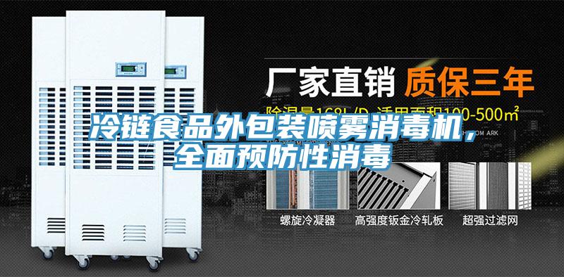 冷鏈食品外包裝噴霧消毒機，全麵預防性消毒