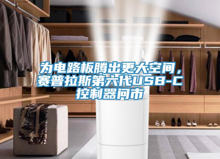 為電路板騰出更大空間，賽普拉斯第六代USB-C控製器問市