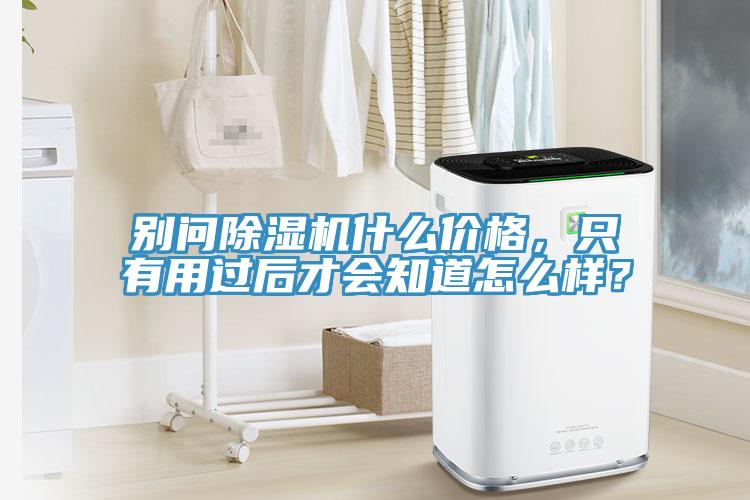 別問91看片网站什麽價格，隻有用過後才會知道怎麽樣？