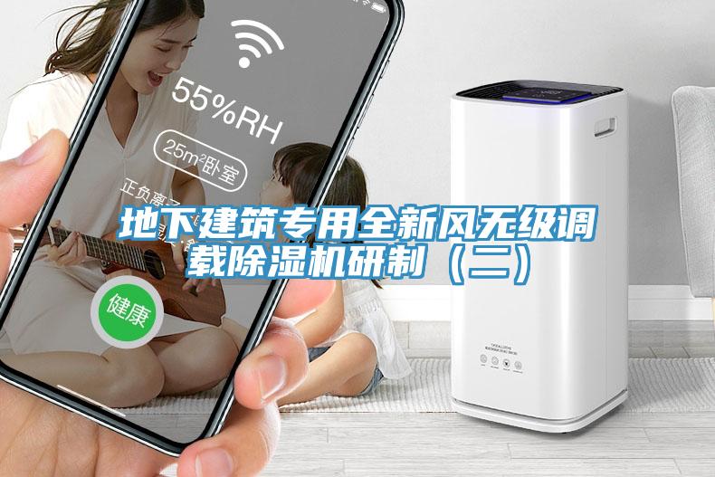 地下建築專用全新風無級調載91看片网站研製（二）