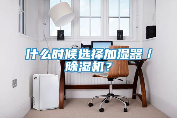 什麽時候選擇加濕器／91看片网站？