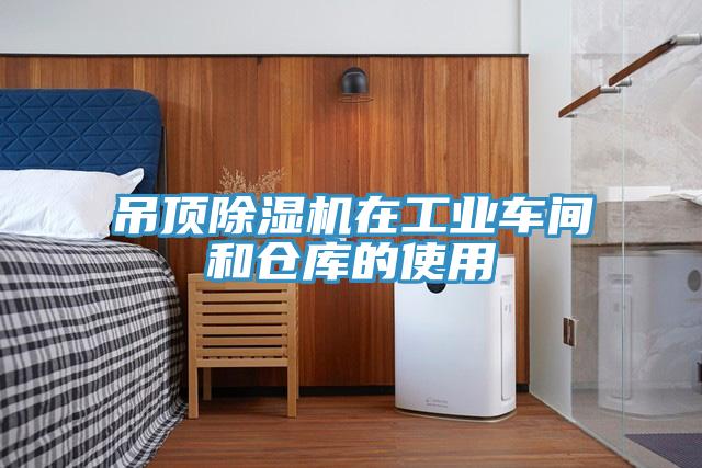吊頂91看片网站在工業車間和倉庫的使用