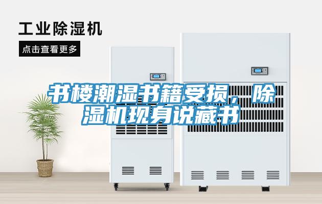 書樓潮濕書籍受損，91看片网站現身說藏書