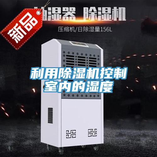 利用91看片网站控製室內的濕度