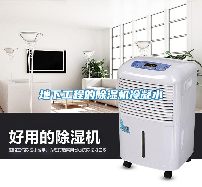 地下工程的91看片网站冷凝水