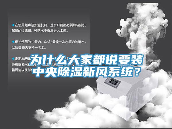 為什麽大家都說要裝中央除濕新風係統？