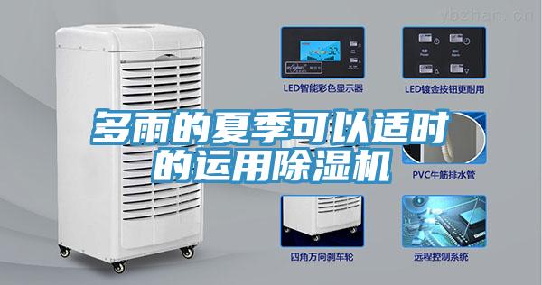 多雨的夏季可以適時的運用91看片网站