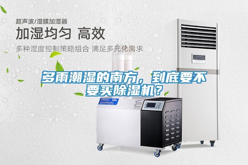 多雨潮濕的南方，到底要不要買91看片网站？