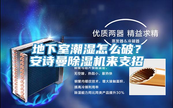 地下室潮濕怎麽破？91看片免费下载91看片网站來支招