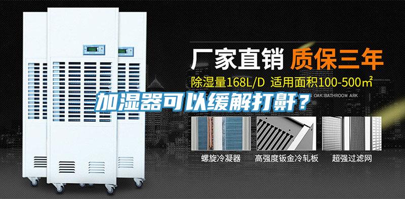 加濕器可以緩解打鼾？