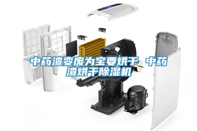 中藥渣變廢為寶要烘幹 中藥渣烘幹91看片网站