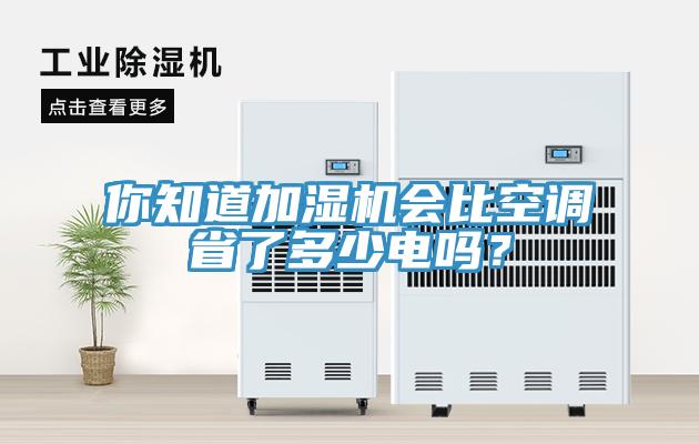 你知道加濕機會比空調省了多少電嗎？