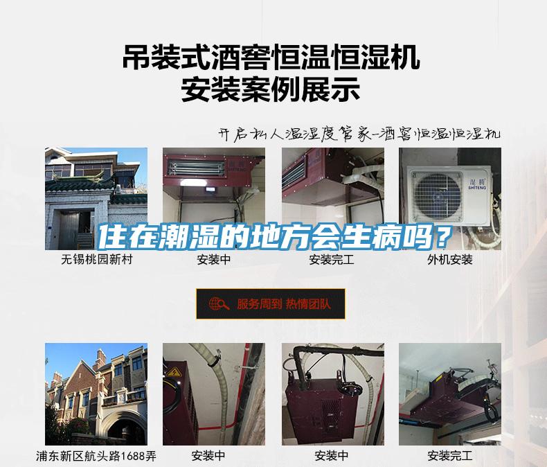 住在潮濕的地方會生病嗎？