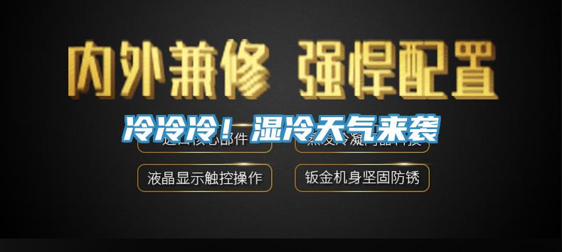 冷冷冷！濕冷天氣來襲