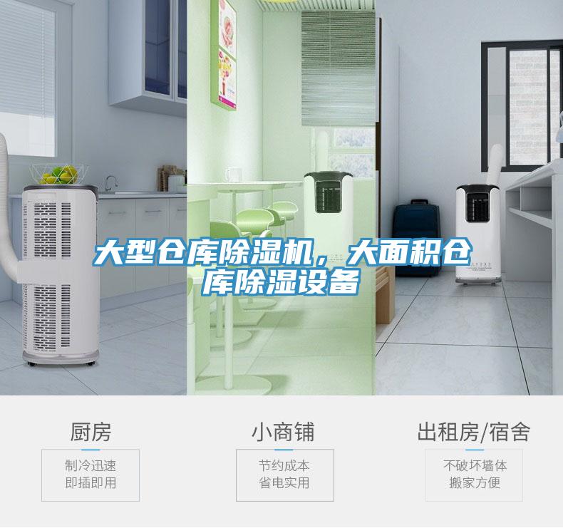 大型倉庫91看片网站，大麵積倉庫除濕設備