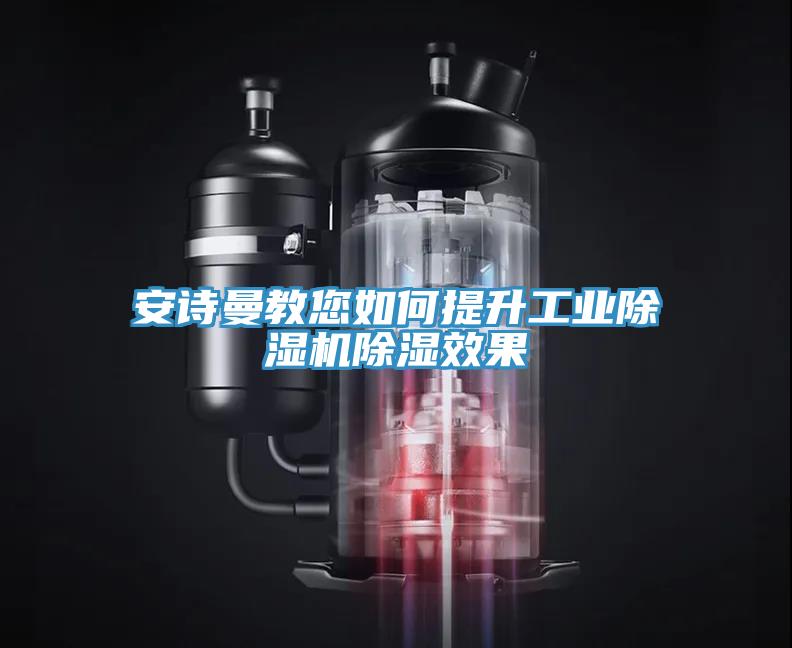 91看片免费下载教您如何提升工業91看片网站除濕效果