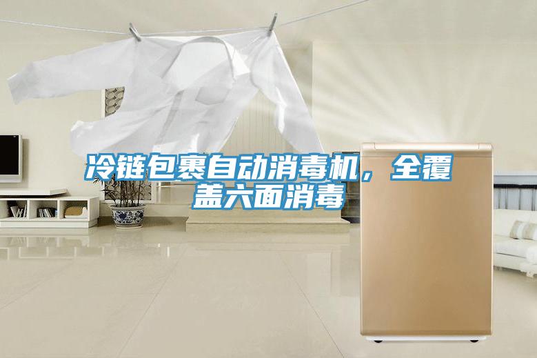 冷鏈包裹自動消毒機，全覆蓋六麵消毒